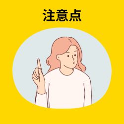 自己肯定感の注意点